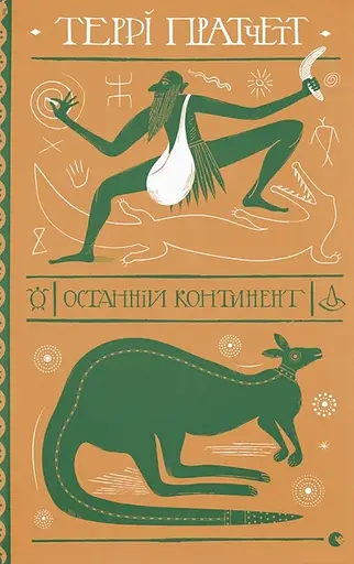 Останній континент - Террі Пратчетт