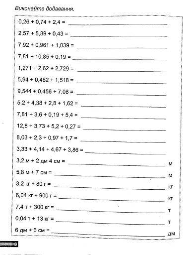 Математичний тренажер. 5 клас. Вправи з десятковими дробами та відсотками - фото 5