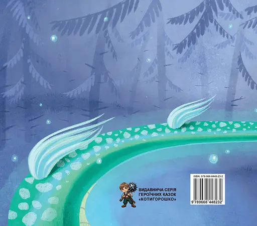 Юрчик-Змієборець - Галина Пагутяк - фото 2