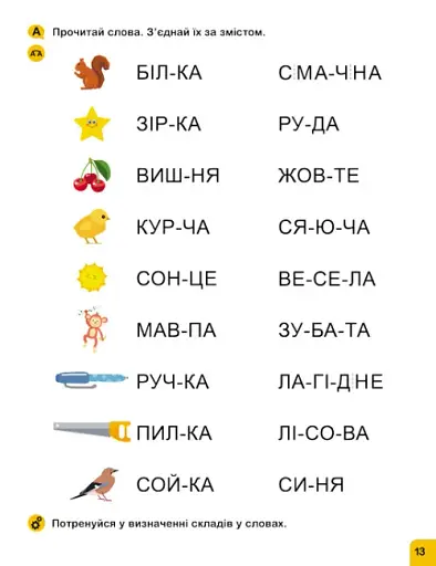 Школа Кенгуру. Навчаюсь читати. Слова - фото 3