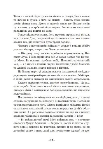 Вартові Кордонів і Меж. Посвята меча - фото 26