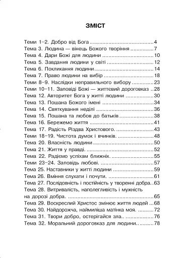 Християнська читанка. 3 клас. Прагну робити добро - фото 9