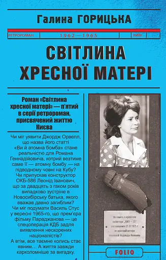 Світлина Хресної Матері - Галина Горицька