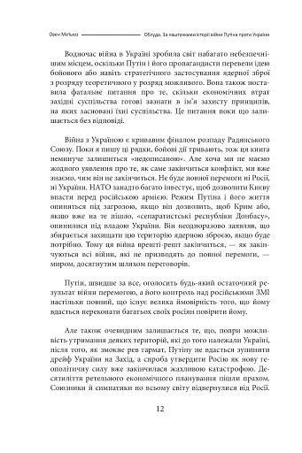 Облуда. За лаштунками історії війни Путіна проти України - фото 9