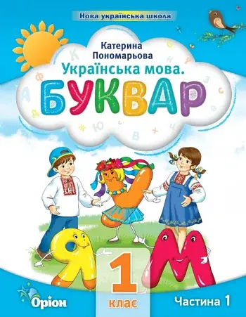 Українська мова 1 клас. Буквар. Посібник. Частина 1