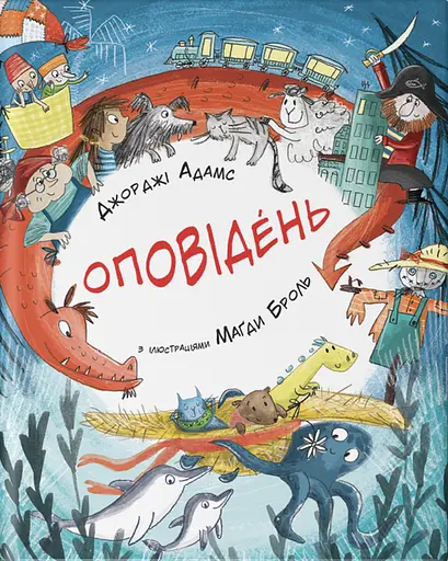 Оповідень - Джорджі Адамс