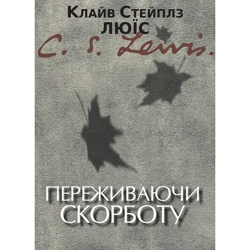 Переживая скорбь – Клайв Стейплз Льюис