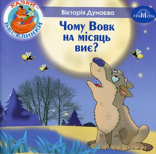 Казки-веселинки. Чому вовк на місяць виє?