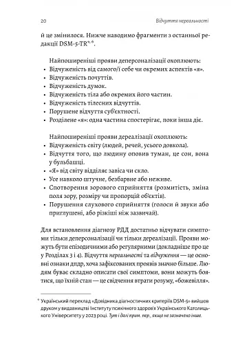 Відчуття нереальності. Деперсоналізація та втрата власного «Я» - фото 14