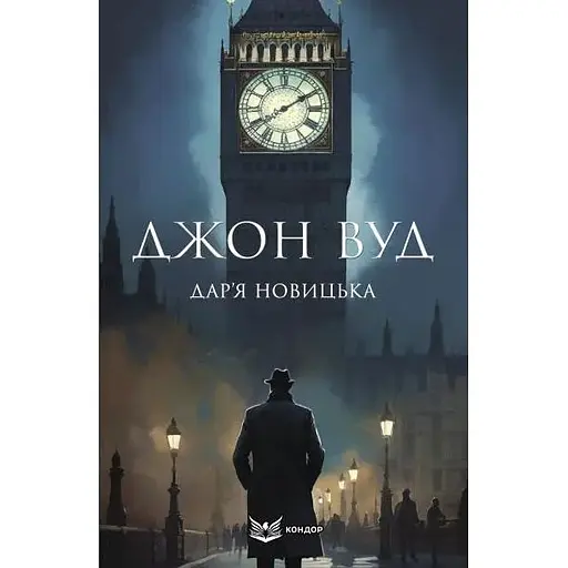 Джон Вуд - Дарья Новицкая