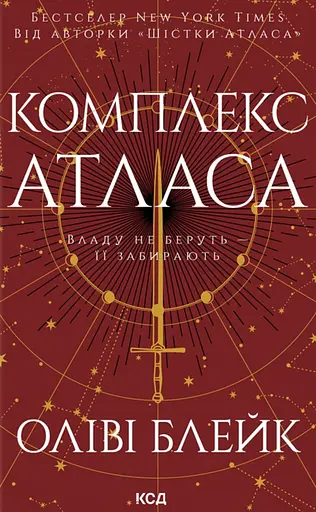 Комплекс Атласа - Оліві Блейк