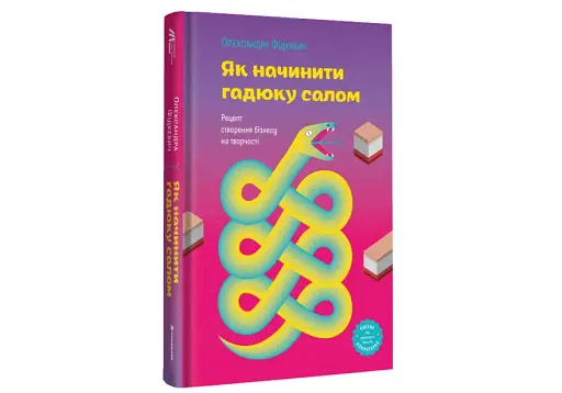 Як начинити гадюку салом. Рецепт створення бізнесу на творчості - фото 2