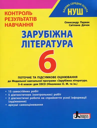 Зарубіжна література. 6 клас. Контроль результатів навчання