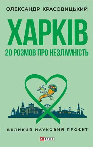 Харків. 20 розмов про незламність