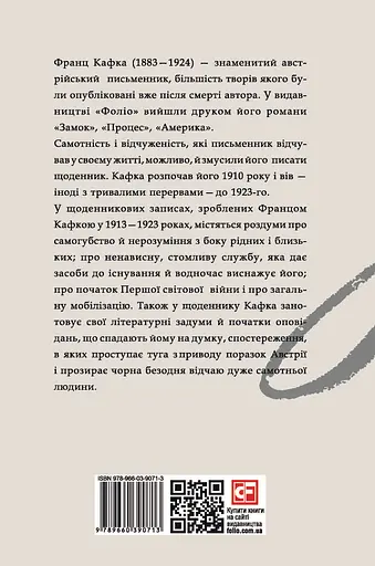 Щоденники 1913-1923 рр. Франц Кафка - Франц Кафка - фото 2