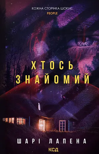 Хтось знайомий - Шарі Лапена