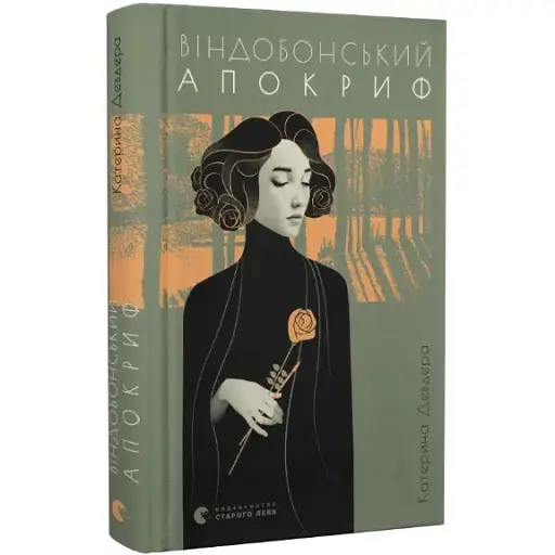 Книга Віндобонський апокриф - Марічка Крижанівська (ВСЛ) - фото 1