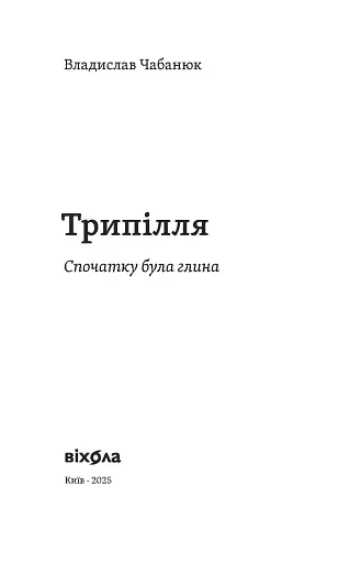 Трипілля. Спочатку була глина - фото 5