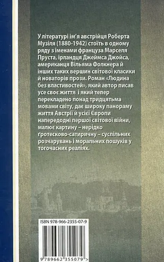 Книга Людина без властивостей. Книга 2 - Роберт Музіль (Вид. Жупанського) - фото 2