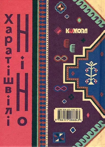 Восьме життя (для Брільки) - Ніно Харатішвілі - фото 2