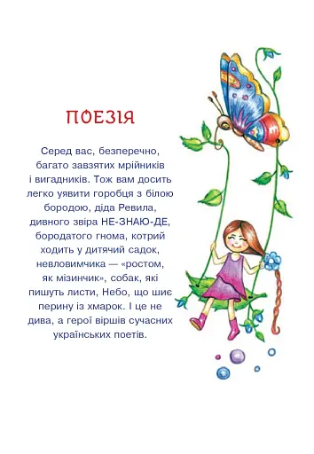 Сучасні українські письменники — дітям. Рекомендоване коло читання. 2 клас - фото 4