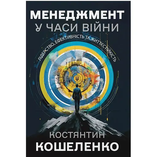 Менеджмент у часи війни. Лідерство, ефективність та життєстійкість - Костянтин Кошеленко - фото 1