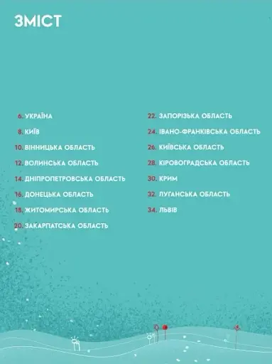 Книга-Мандрівка. Україна. Нова - фото 3
