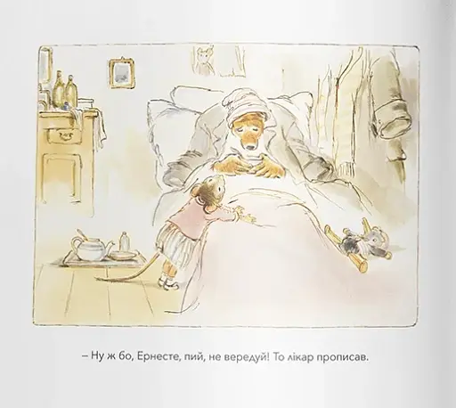 Ернест та Селестина. Ернест хворіє - фото 6