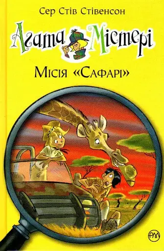 Агата Містері. Книжка 8. Місія "Сафарі" - Стів Стівенсон - фото 1