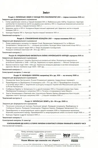 Контроль навчальних досягнень. Історія України 8 клас - фото 3