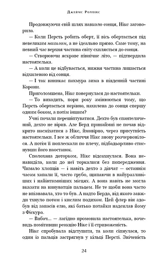 Беззоряна Корона. Падіння Місяця: книга 1 - фото 22