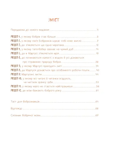 Боброго ранку! Правдива повістинка із життя бобрів - Купріян Ольга - фото 2