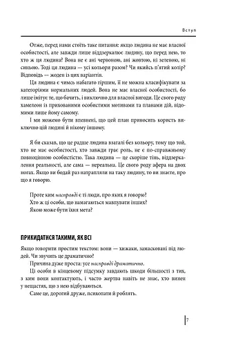 В оточенні психопатів, або Як уникнути маніпуляцій з боку інших - фото 7