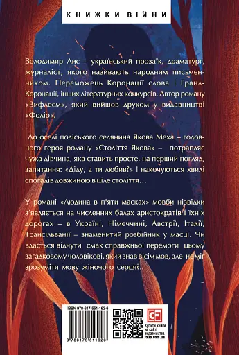 Століття Якова. Людина в п’яти масках - фото 2