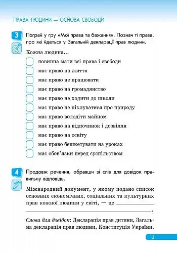 Правознайко. Робочий зошит з права. 2 клас - фото 4