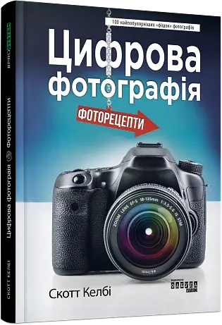 Цифрова фотографія: фоторецепти - фото 2