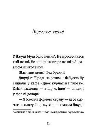 Джуді Муді й талісман невдачі - фото 4