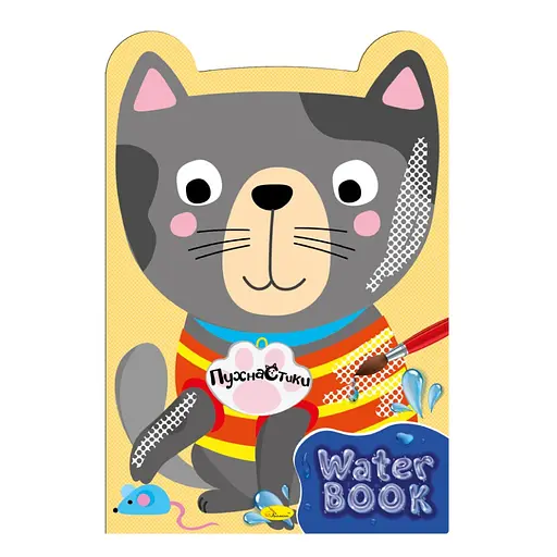 Детская раскраска Water Book Пушистик РМ-82-01, 6 листов