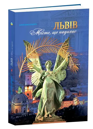 Львів. Місто, що надихає - Юрій Николишин - фото 3