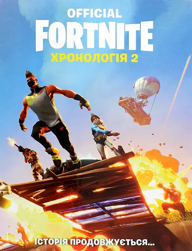 FORTNITE Official. Хронологія 2