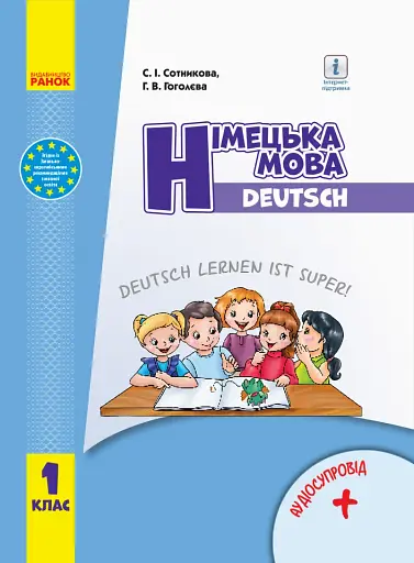 Німецька мова. 1 клас. Підручник з аудіосупроводом