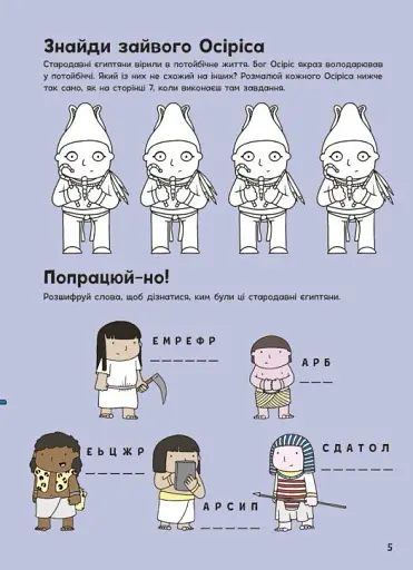 Пригоди в Давньому Єгипті. Книжка із завданнями - фото 6