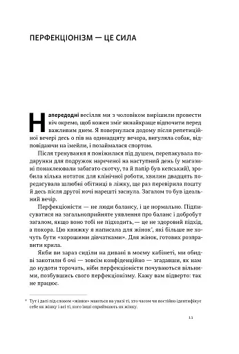 Посібник перфекціоністки. Як припинити все контролювати - фото 4