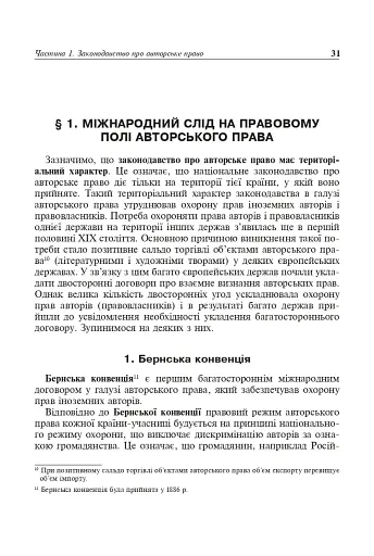 Авторське право у видавничій справі. Практичний посібник для авторів, редакторів, видавців. - фото 8