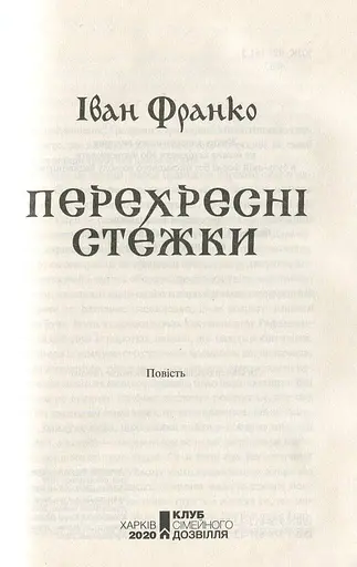 Перехресні стежки - фото 2