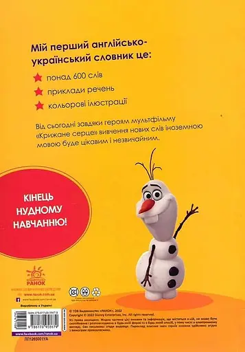 Мій перший англійсько-український словник. Крижане серце - фото 2