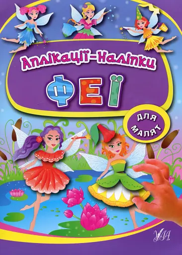 Аплікації-наліпки. Феї