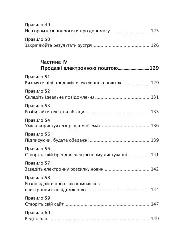 Золоті правила продажів: 75 технік успішних холодних дзвінків, переконливих презентацій і комерційних пропозицій, від яких неможливо відмовитися - фото 6