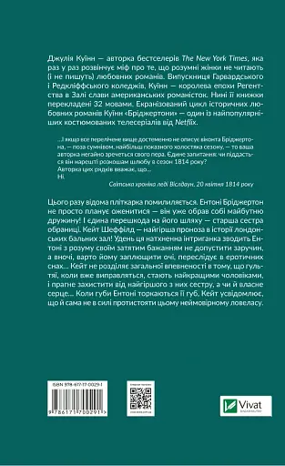 Бріджертони. Віконт, який мене кохав - Джулія Куїнн - фото 2