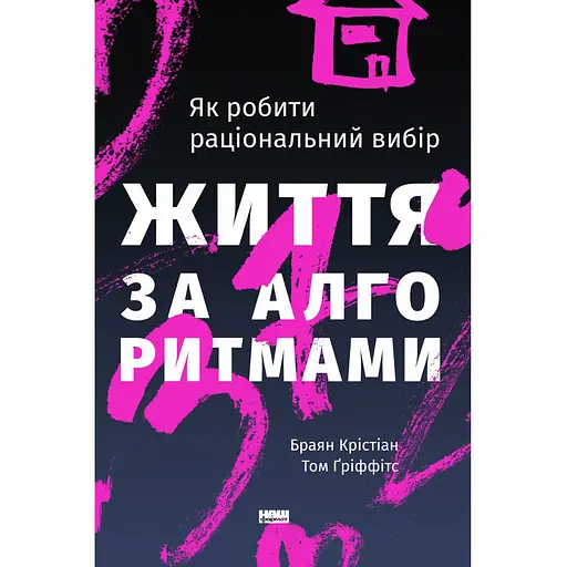 Життя за алгоритмами. Як робити раціональний вибір - Браян Крістіан, Том Ґріффітс
